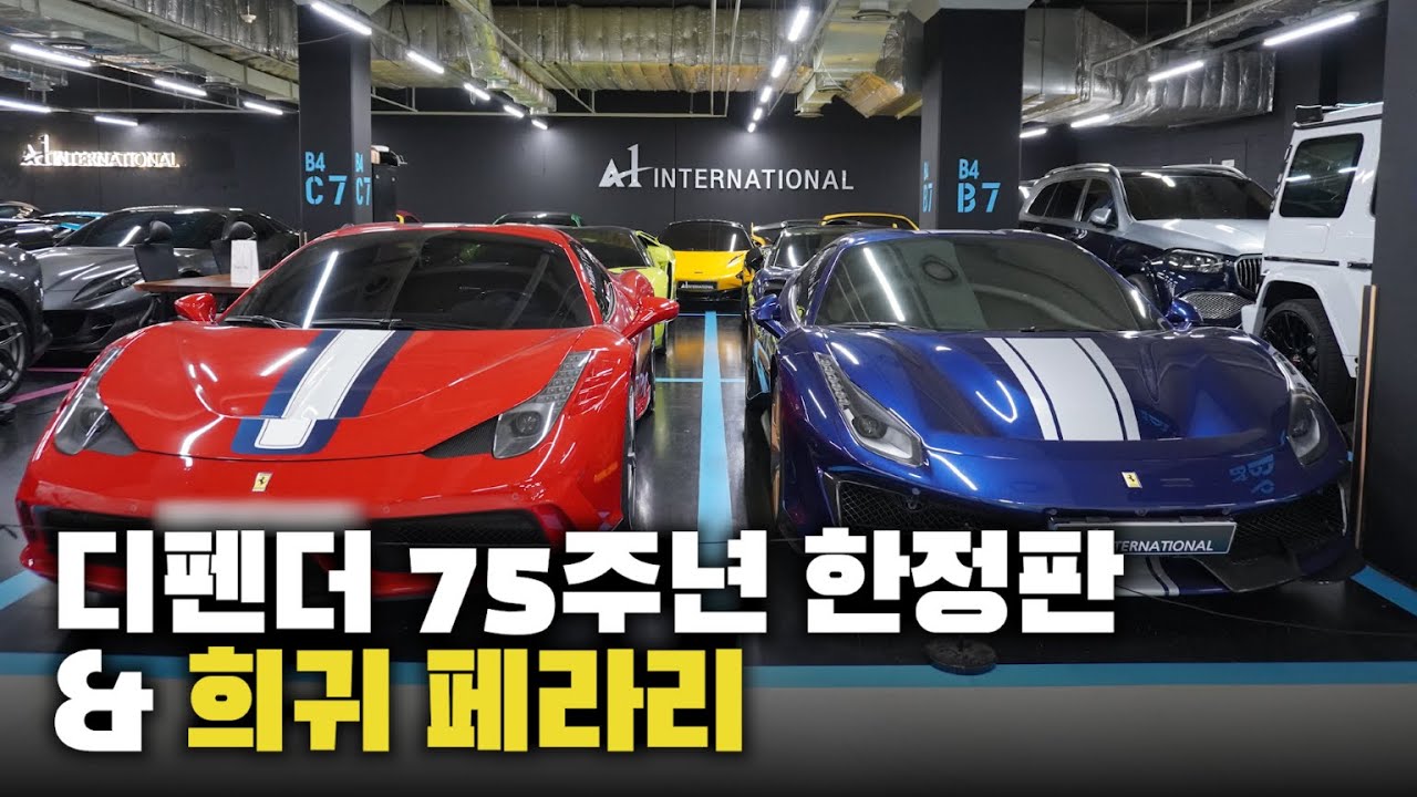 디펜더 75주년 한정판과 페라리 스페치알레 아페르타 & 피스타 스파이더