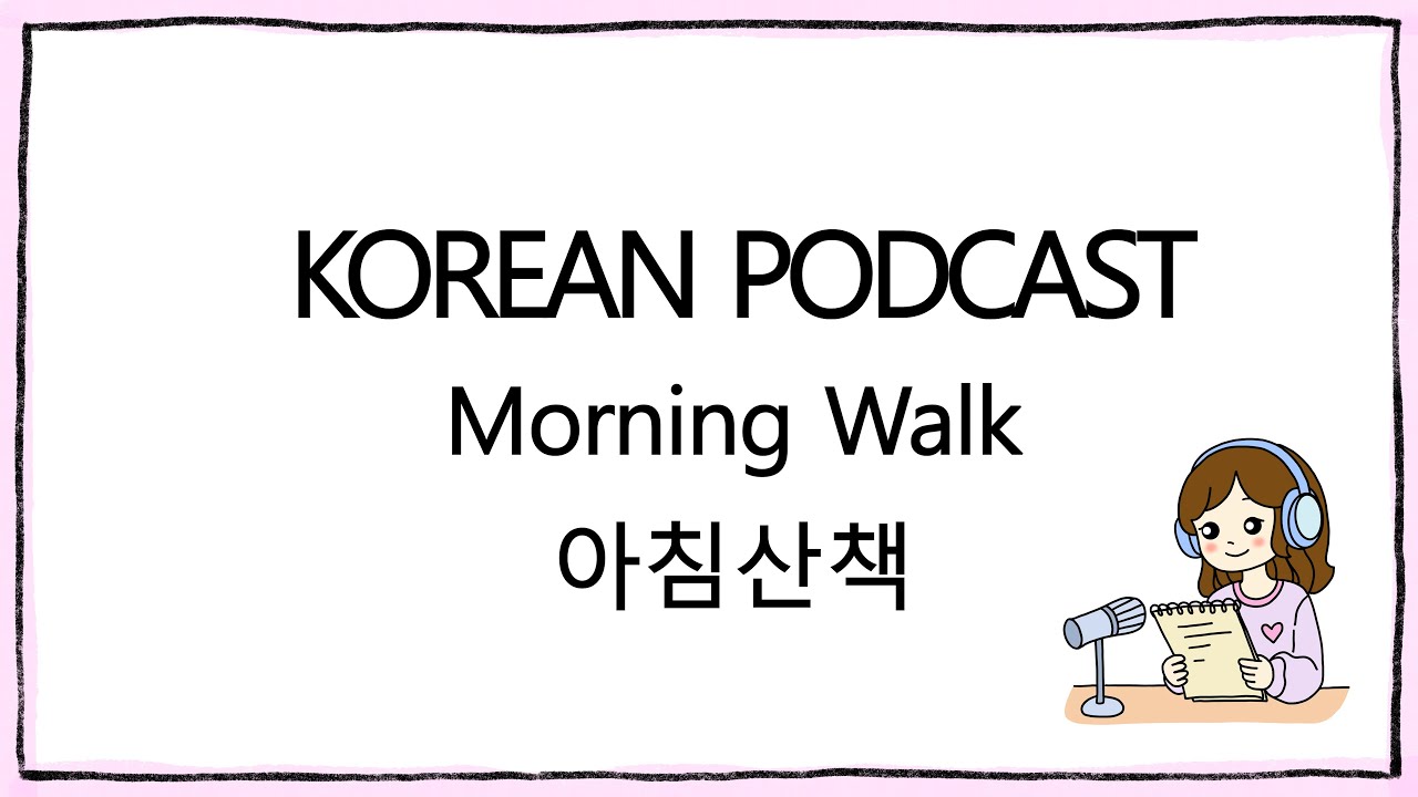 Morning Walk  | Korean Podcast | Intermediate | Easy Korean Listening Practice