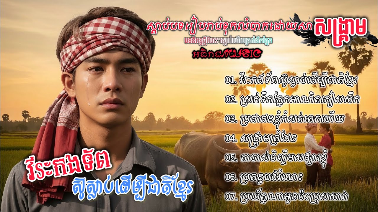 ចម្រៀងចេញថ្មីរៀបរាប់ជីវិតព្រំដែនពីរោះៗ💔💔🥀🥀 I ជ្រើសរើសបទថ្មី 2025 Khmer Bolero [អធិរាជMusic]