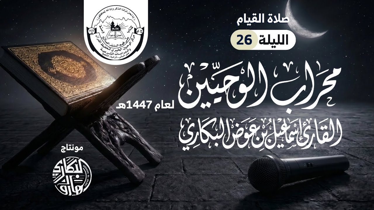 صلاة القيام ليلة 26 | محراب الوحيين | رمضان 1447هـ