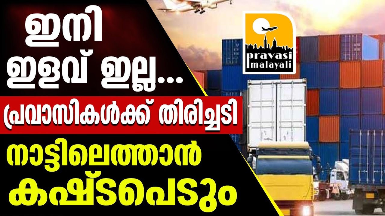 ക​സ്​​റ്റം​സ്​ തീ​രു​വ ഇ​ള​വ്​ ഇ​നി​യി​ല്ല​: കാ​ർ​ഗോ അ​യ​ക്ക​ലി​ന്​ ചെ​ല​വേ​റി...