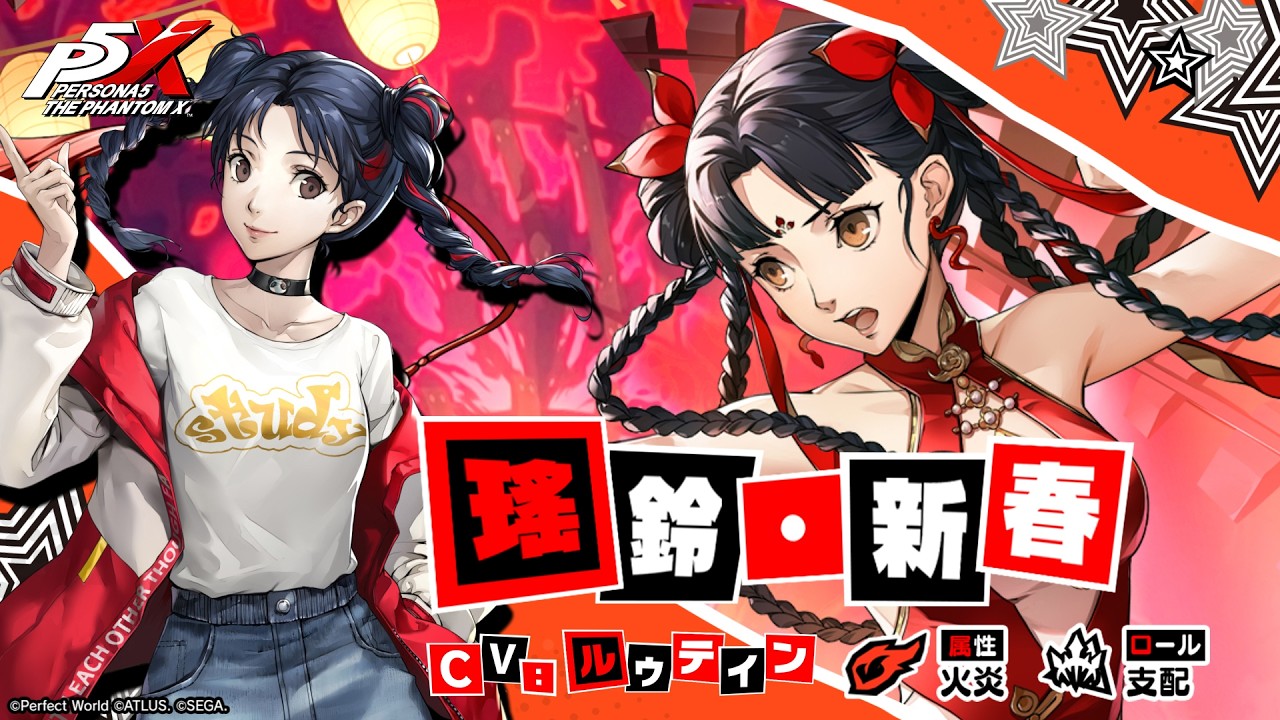 【P5X】瑤鈴・新春(CV.ルゥティン)ティザームービー