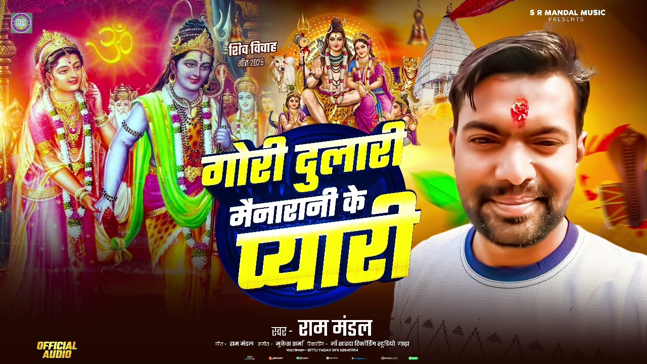 गोरी दुलारी मैनारनी के प्यारी | Ram Mandal | #महाशिवरात्रि_गीत | Gauri Dulari Mainarani Ke Pyari