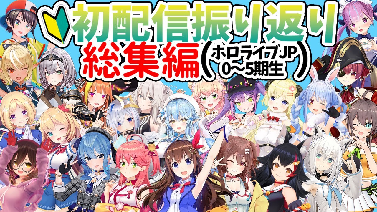 【総集編】初配信を振り返るホロメンまとめ！0~5期生総勢22人！！一気に駆け抜けろ！！※概要欄必読【ホロライブ/切り抜き/Vtuber】