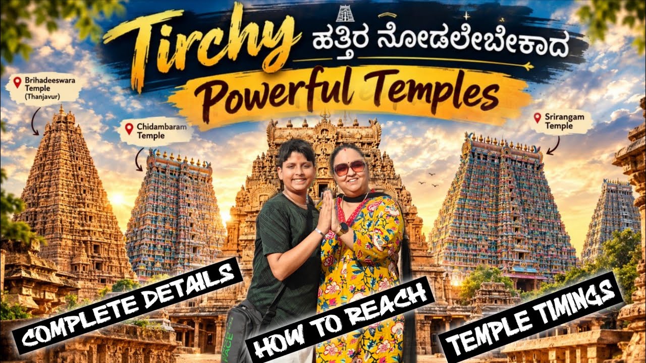 Tirchy ಹತ್ತಿರ ನೋಡಲೇಬೇಕಾದ Six top , famous & Powerful Temples  Complete Information | Temple timings 