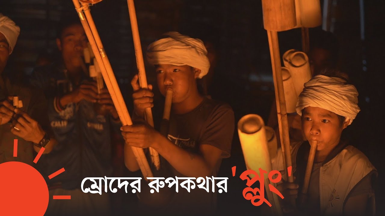 যে বাঁশির সুর তাড়ায় মহামারি | Plung | Mros in Bandarban