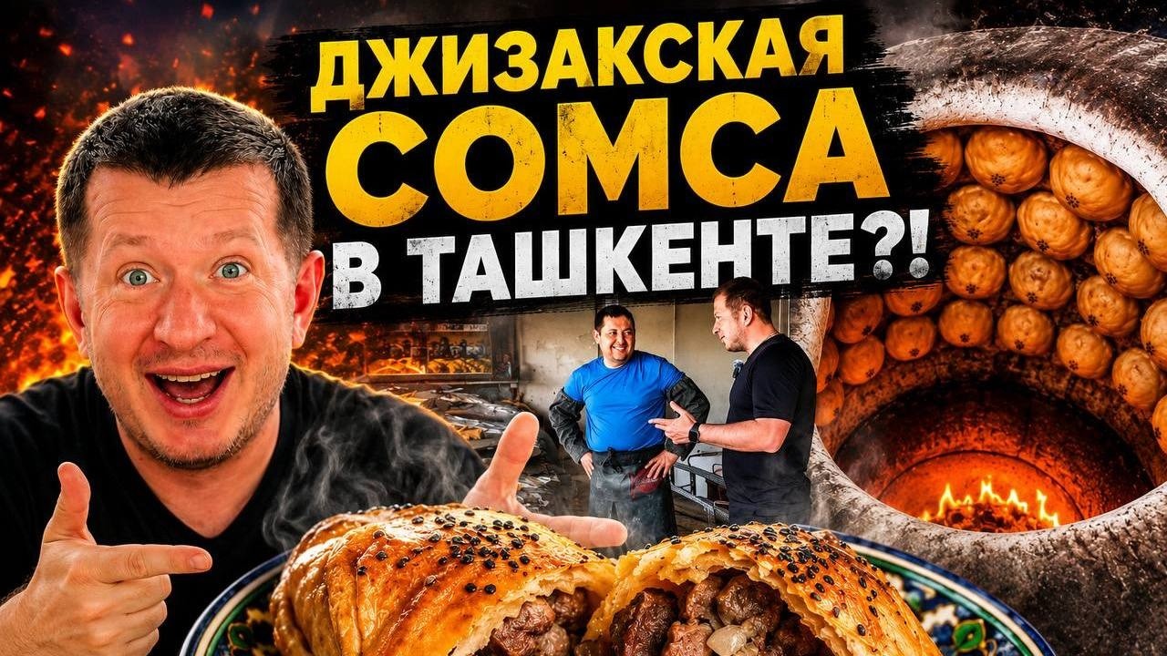 &laquo;Настоящая Джизакская сомса в Ташкенте&raquo;