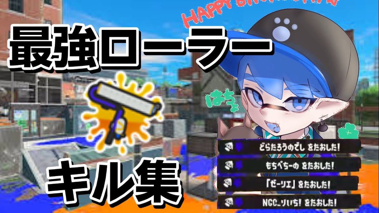 【XP3100↑】スプラローラーキル集！【スプラトゥーン3/Splatoon3】