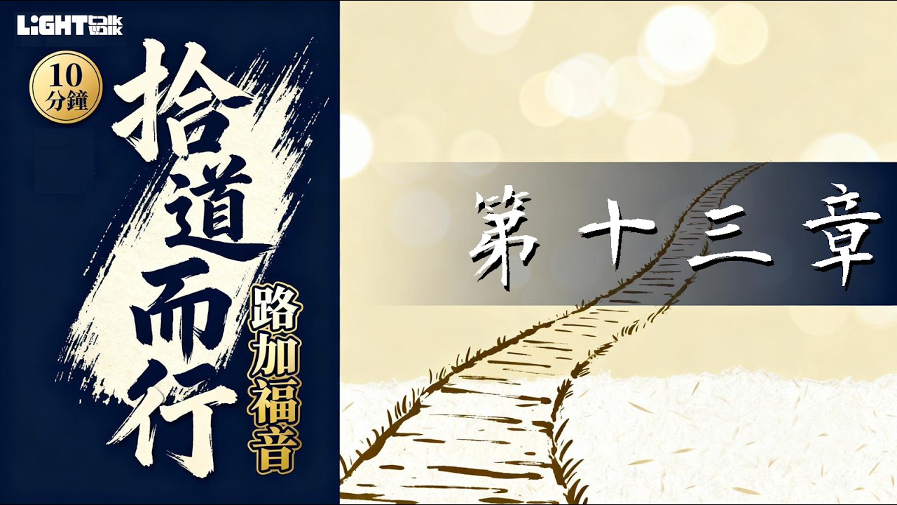 拾道而行 路加福音 第十三章上