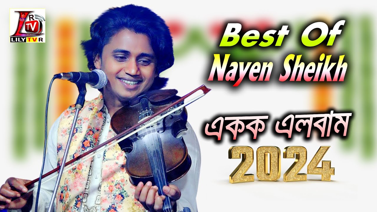 বাচাই করা নয়ন শেখ এর সেরা গান II Best Of Nayen Sheikh II 2024