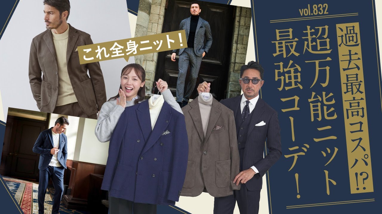 価格に驚き…着心地最高ニット×セットアップ！イタリア上品カジュアル完成 | B.R. Fashion College Lesson.832 G-STAGE