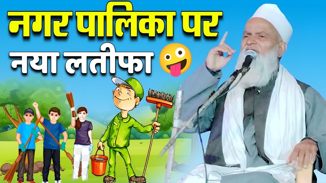 नगर पालिका अधिकारी का मजेदार लतीफा Mufti Rafiq Alam Khanna Puri Ki Takrir 