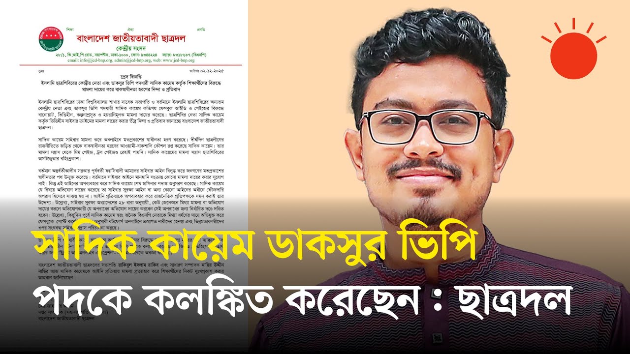 ডাকসুর ভিপি সাদিক কায়েমের করা মামলার প্রতিবাদ ছাত্রদলের | Abu Sadik Kayem | DUCSU | Prothom Alo