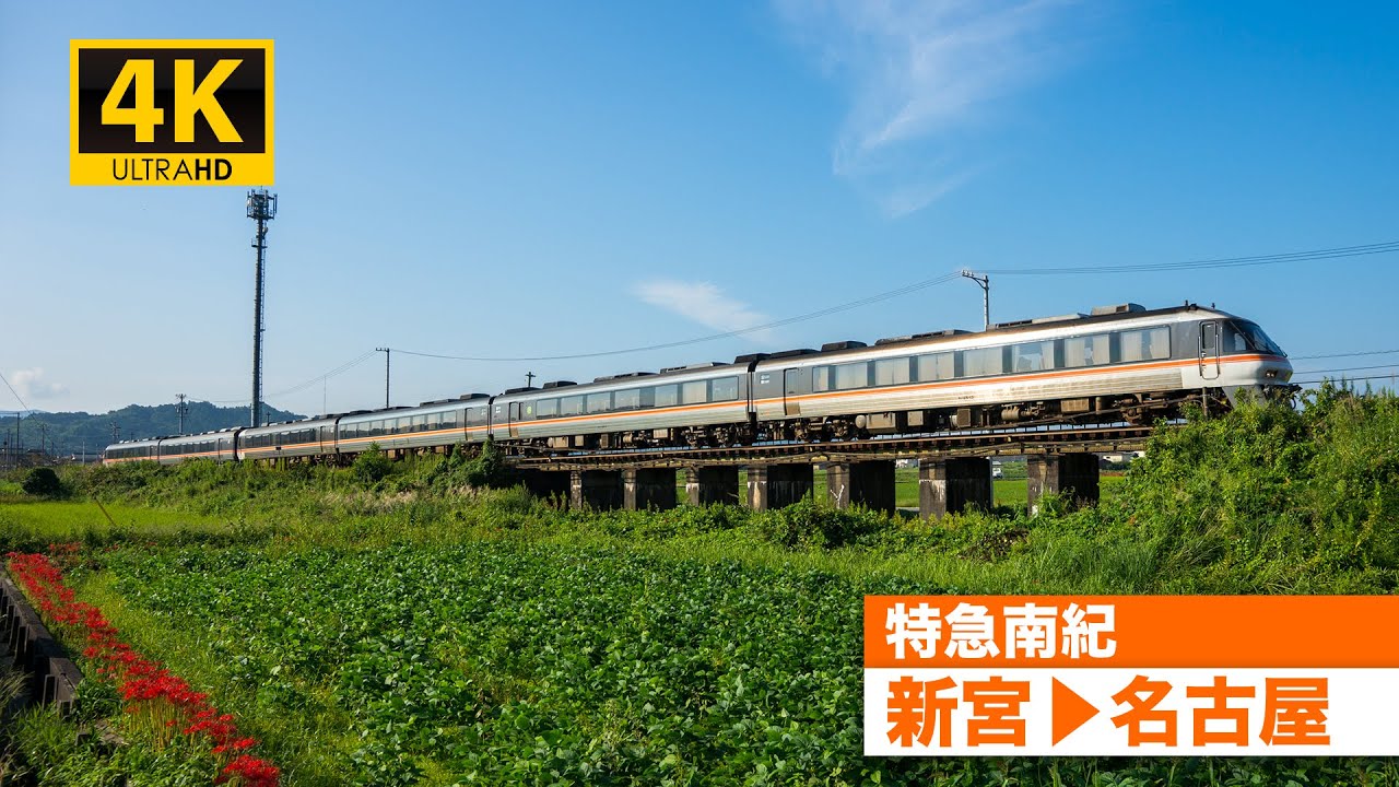 【4K前面展望】特急南紀（新宮～名古屋）[4K Cab View] Limited Express Nanki