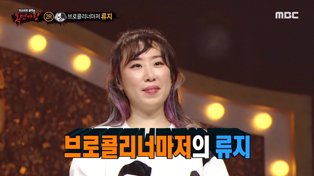 [복면가왕] '바둑이'의 정체는 브로콜리너마저 류지!, MBC 211219 방송