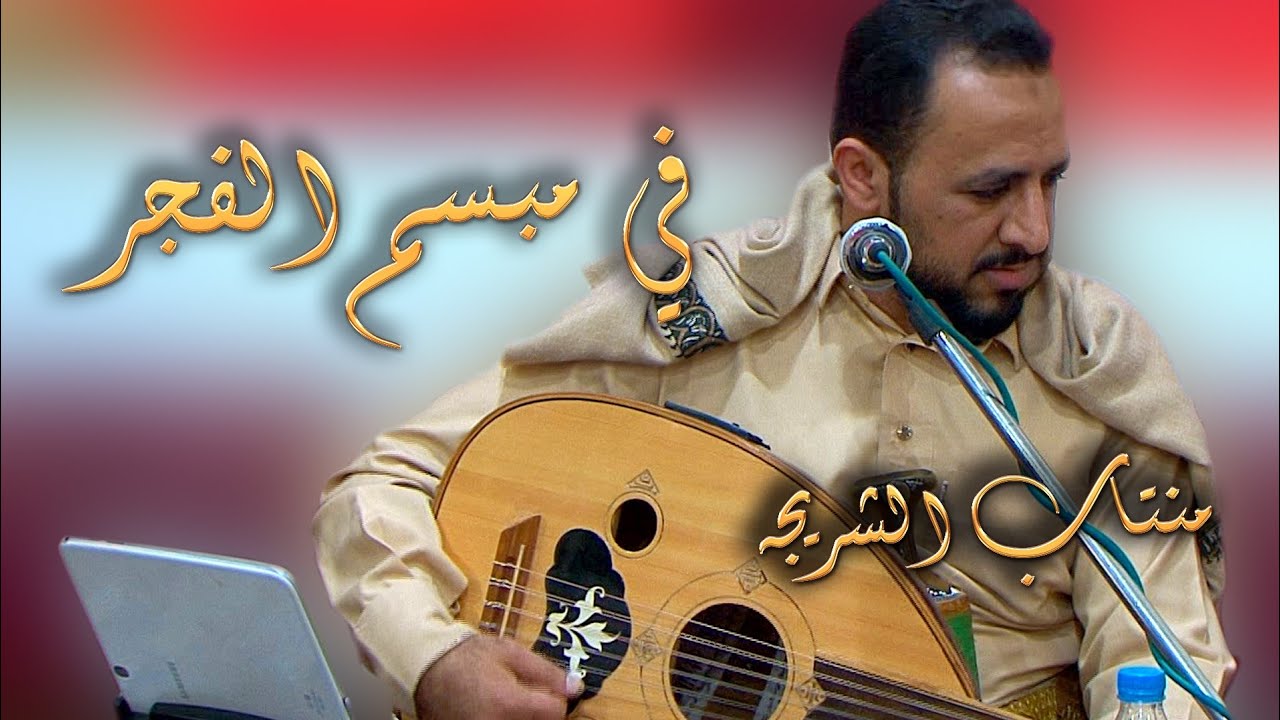 جلسه هيام حارثي صنعاني منتاب الشريجه يامنيتي في مبسم الفجر حصريا على قناة اون تيوب 2023 FHD