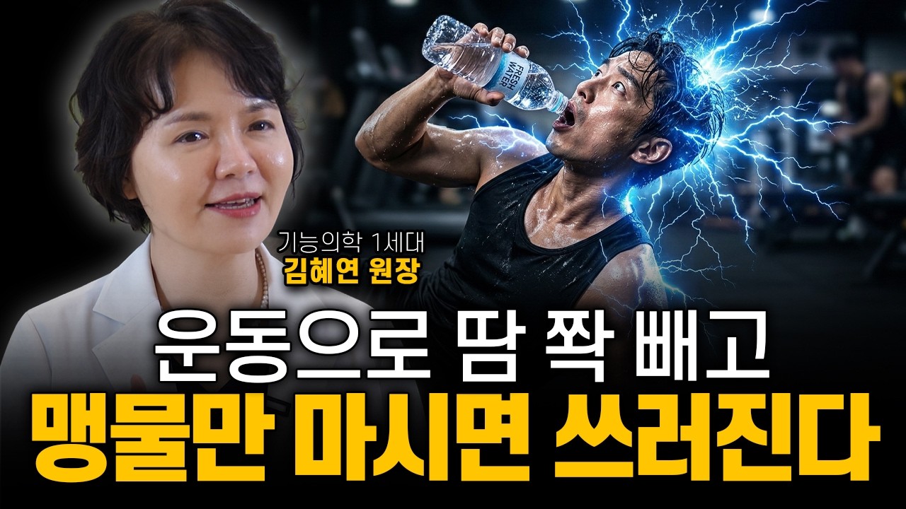 운동 직후 '이것' 꼭 챙겨 드세요! 근손실보다 무서운 게 염증입니다 (김혜연 원장)