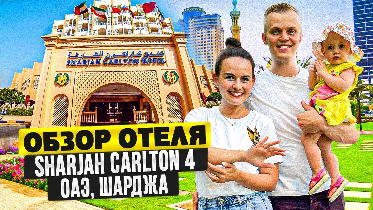 ОБЗОР ОТЕЛЯ SHARJAH CARLTON 4* (ШАРДЖА КАРЛТОН 4*), ОАЭ 0+