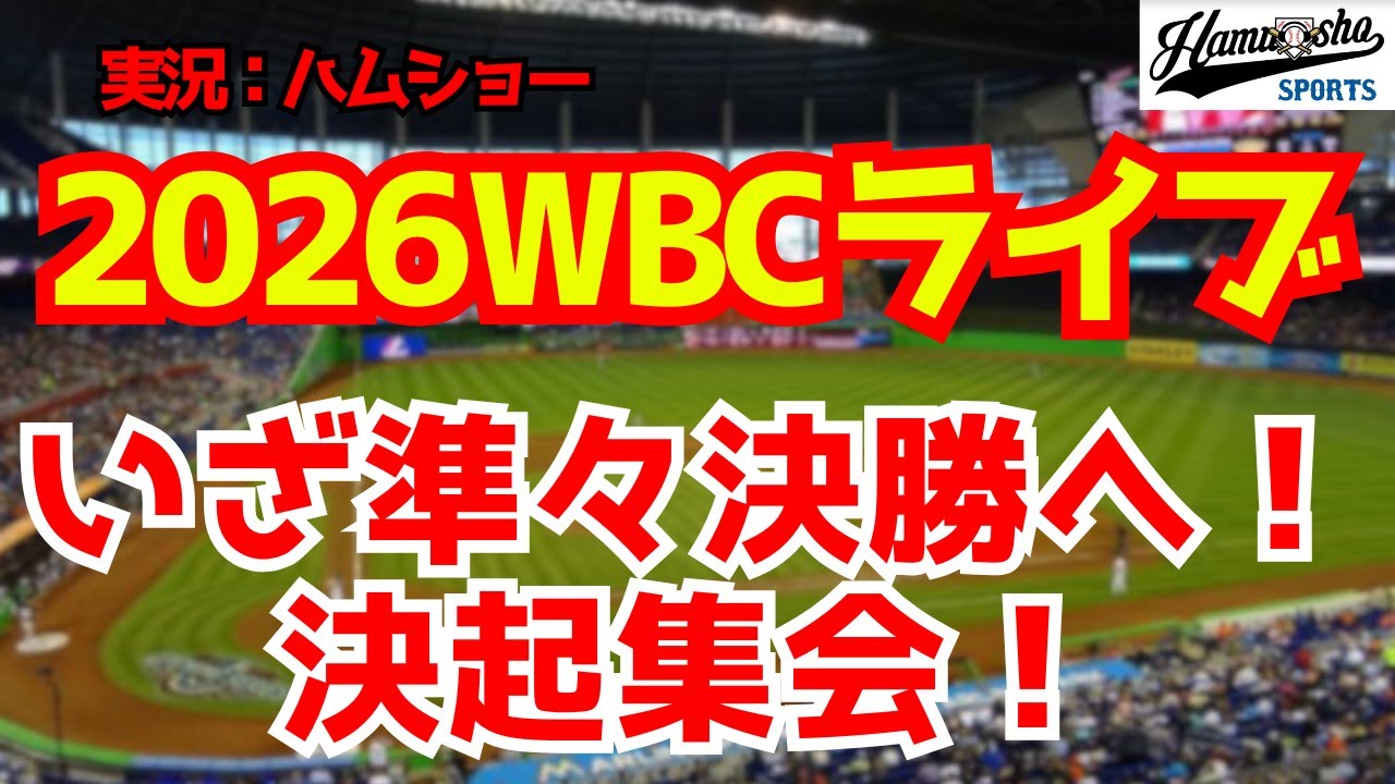【WBCライブ】明日いよいよ準々決勝！展望や予想スタメンなど！