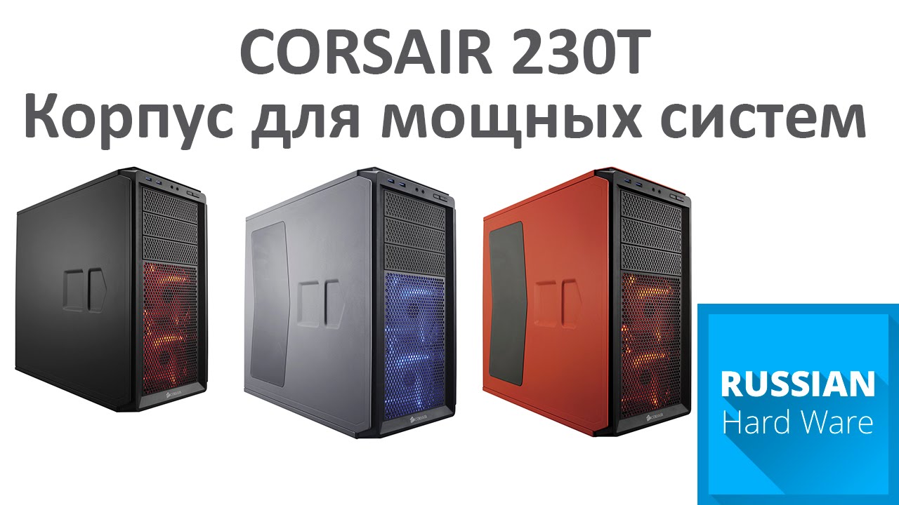 Corsair 230T. Достойный корпус, по приемлемой цене.