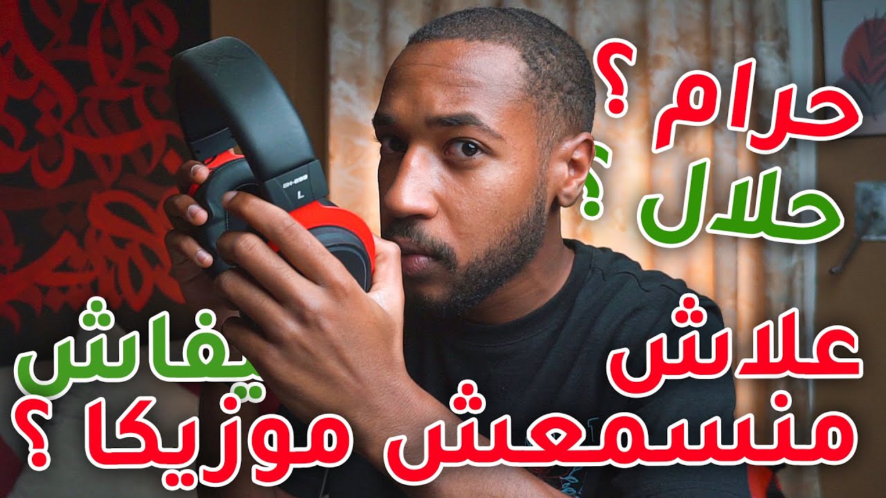 علاش معادش نسمع موسيقى ؟  و كيفاش بطلتها ؟