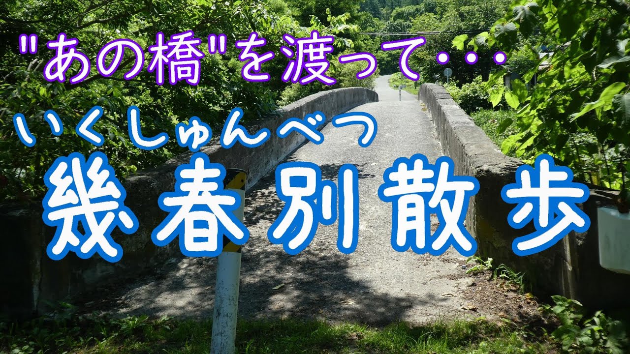 1【廃駅】googleマップに載っていない橋を歩く【幾春別】