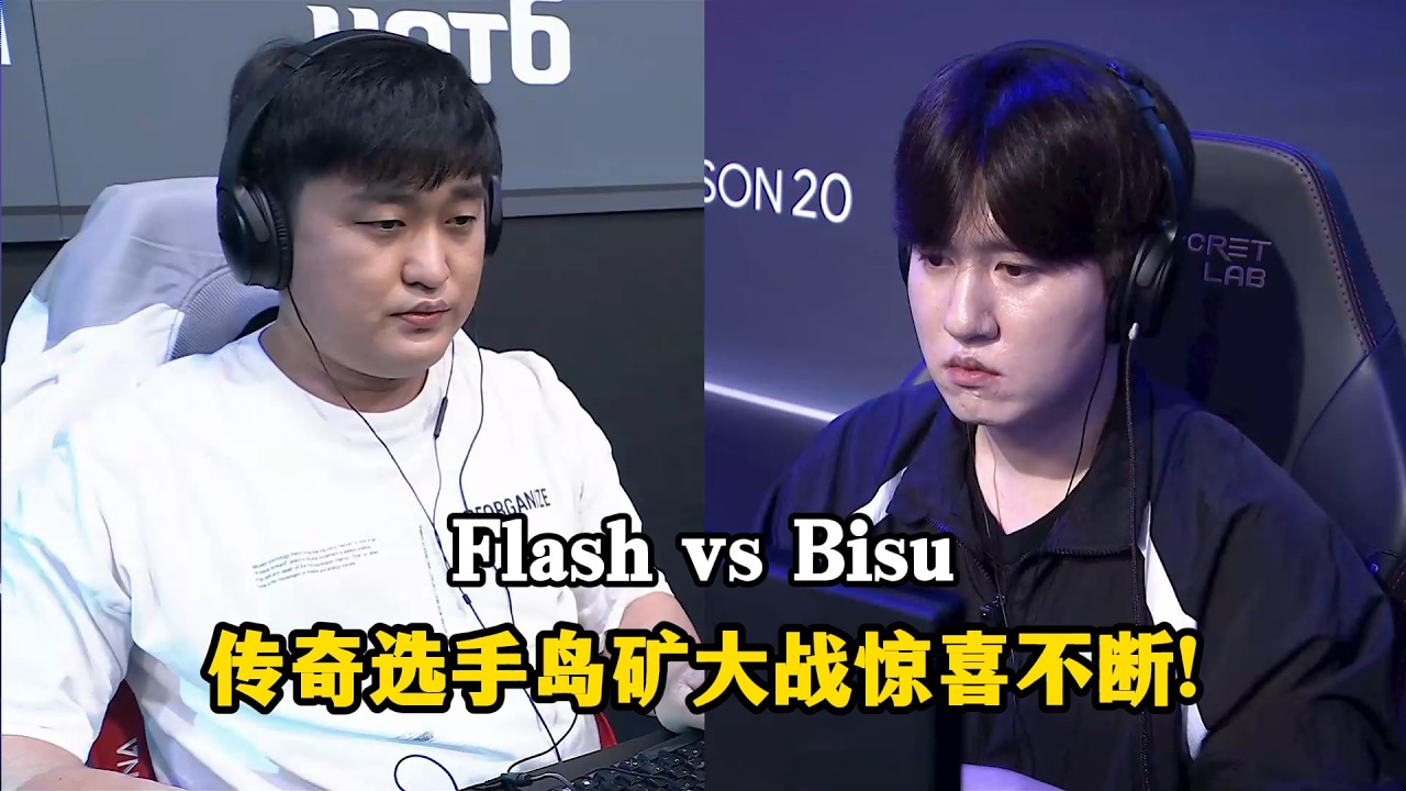 星际争霸 Flash vs Bisu 传奇选手岛矿大战!不一样的战术惊喜不断