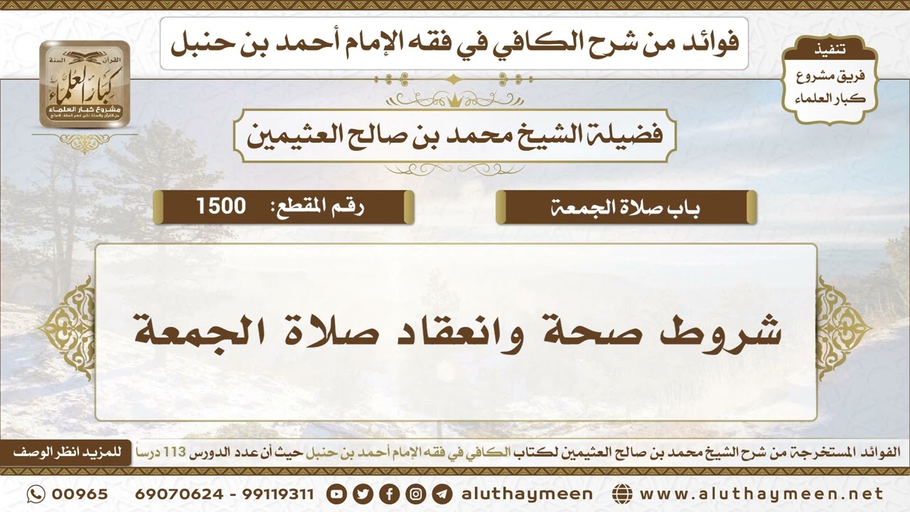 1500 - شروط صحة وانعقاد صلاة الجمعة - الكافي في فقه الإمام أحمد بن حنبل - ابن عثيمين