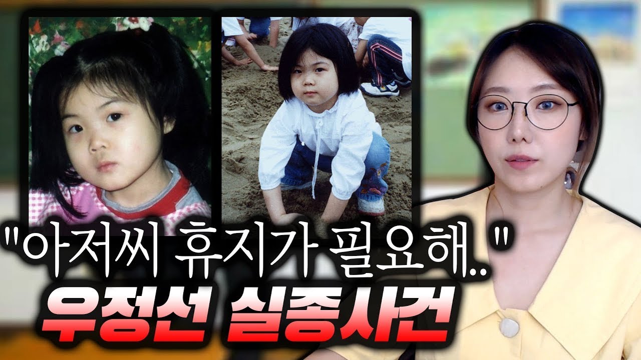 실종된 우정선 양, 다행히 3건의 제보가 있지만... 앞뒤가 맞지않아 | 디바제시카 국내사건