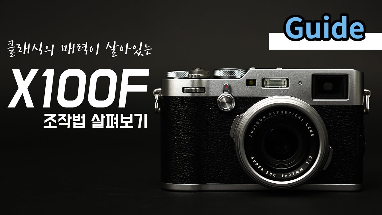 [사용법] 후지필름 X100F 다뤄보기