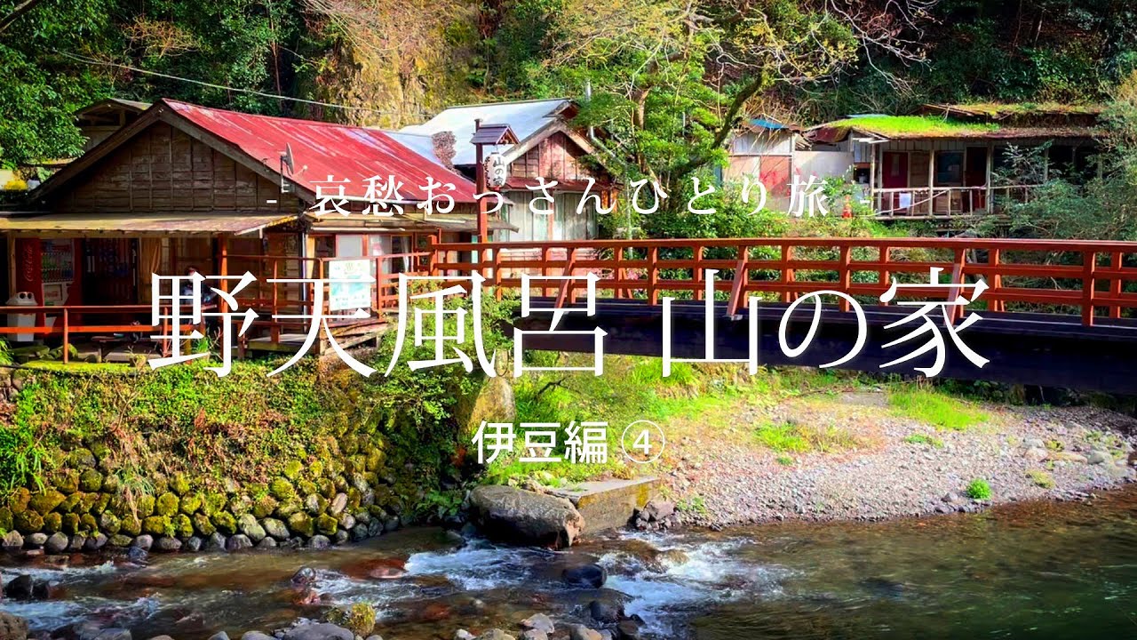 【伊豆半島 西伊豆】野天風呂 山の家 - 伊豆編 ③ -｜哀愁おっさんひとり旅 Vol.43