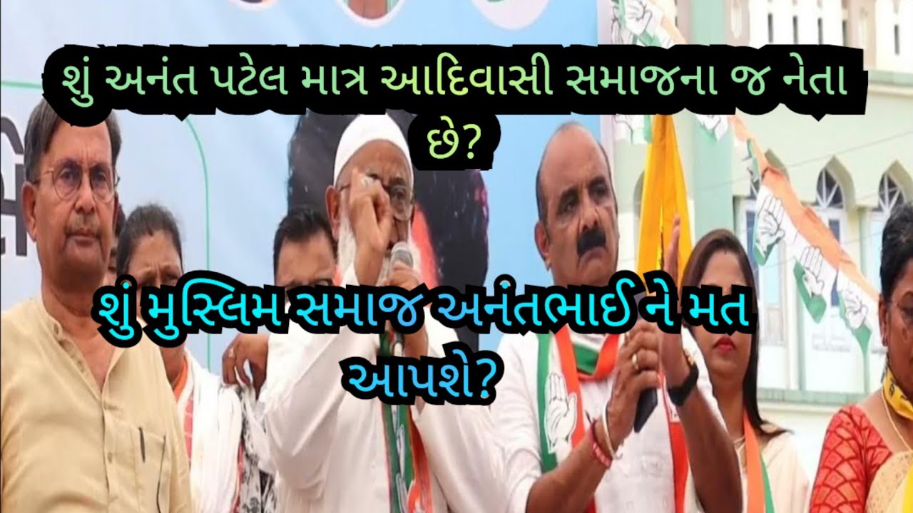 શુ મુસ્લિમ સમાજ અનંત પટેલને મત આપશે? @AnantPatel1MLA @jitudhodi3998  @Gujjardangicomedy