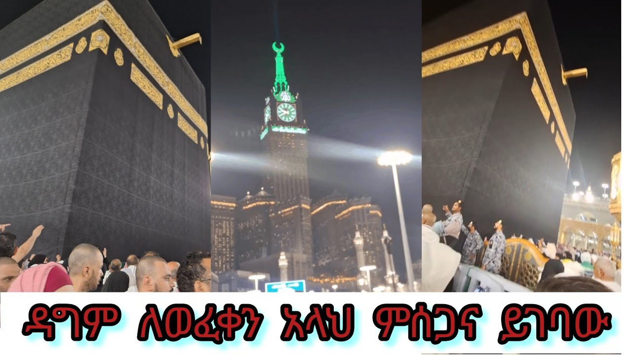 #الله_اكبر #مكة_المكرمة #مكة ያአላህ እዴት ልብን እደሚያረካ አልሀምዱሊላህ