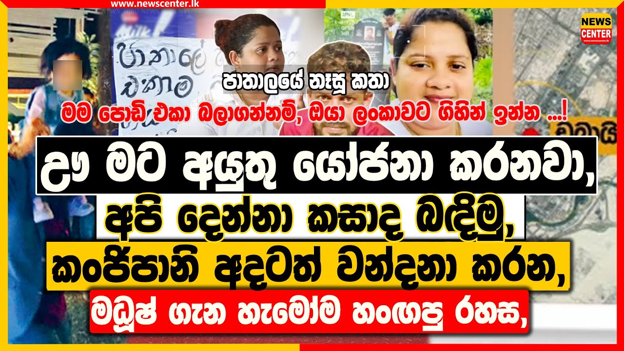 ඌ මට අයුතු යෝජනා කරනවා, අපි දෙන්නා කසාද බඳිමු | කංජිපානි අදටත් වන්දනා කරන, මධූෂ් ගැන හැමෝම හංඟපු රහස