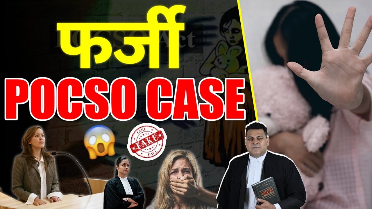 फ़र्जी POCSO Case, Fake POCSO Case