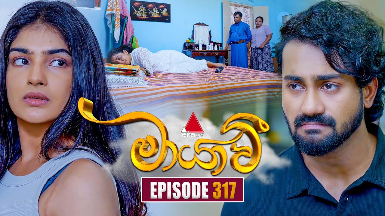 Maayavi (මායාවී) | Episode 317 | 26th November 2025 | Sirasa TV