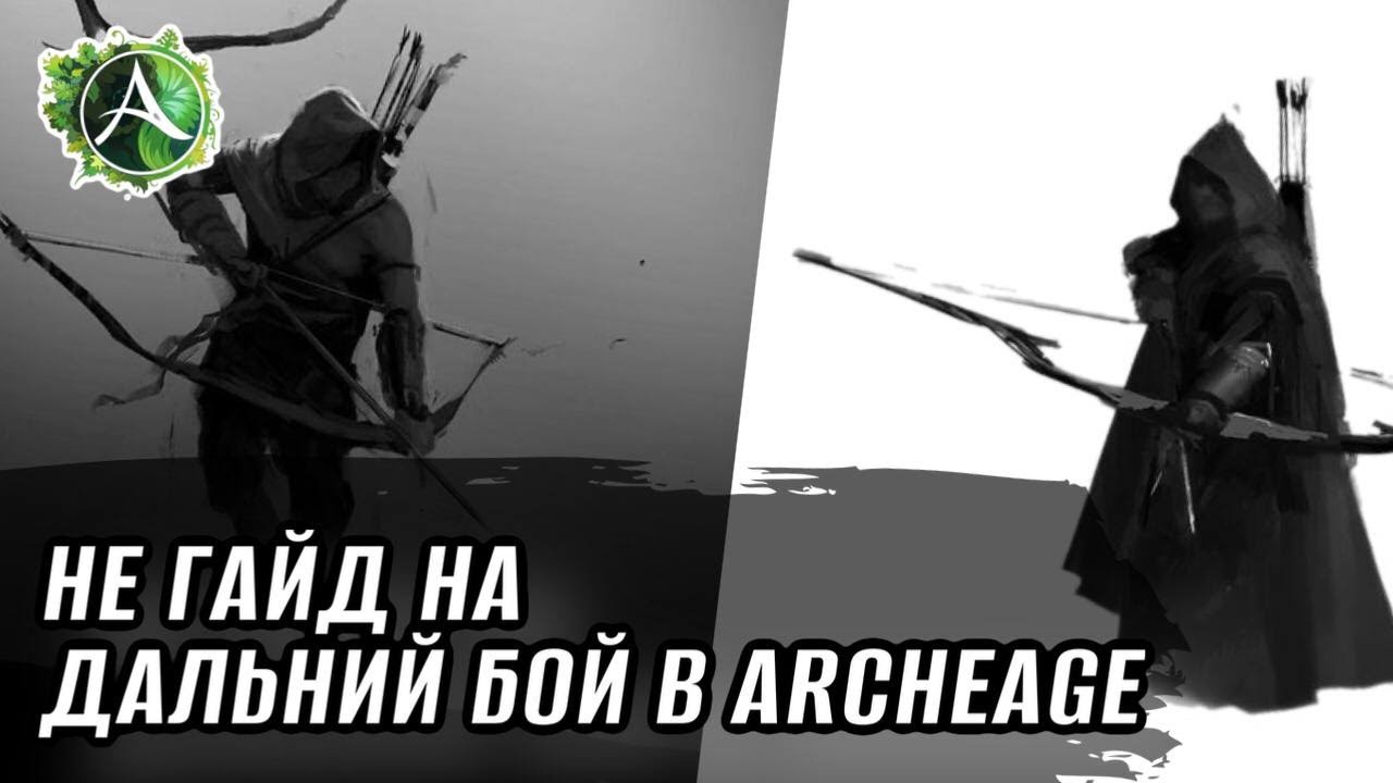 [НЕГАЙД] Стоит ли играть за лучника/стрелка в ArcheAge?