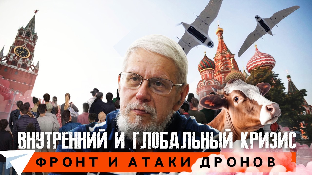 ВНУТРЕННИЙ И ГЛОБАЛЬНЫЙ КРИЗИС. ФРОНТ И УДАРЫ ДРОНОВ. СЕРГЕЙ ПЕРЕСЛЕГИН