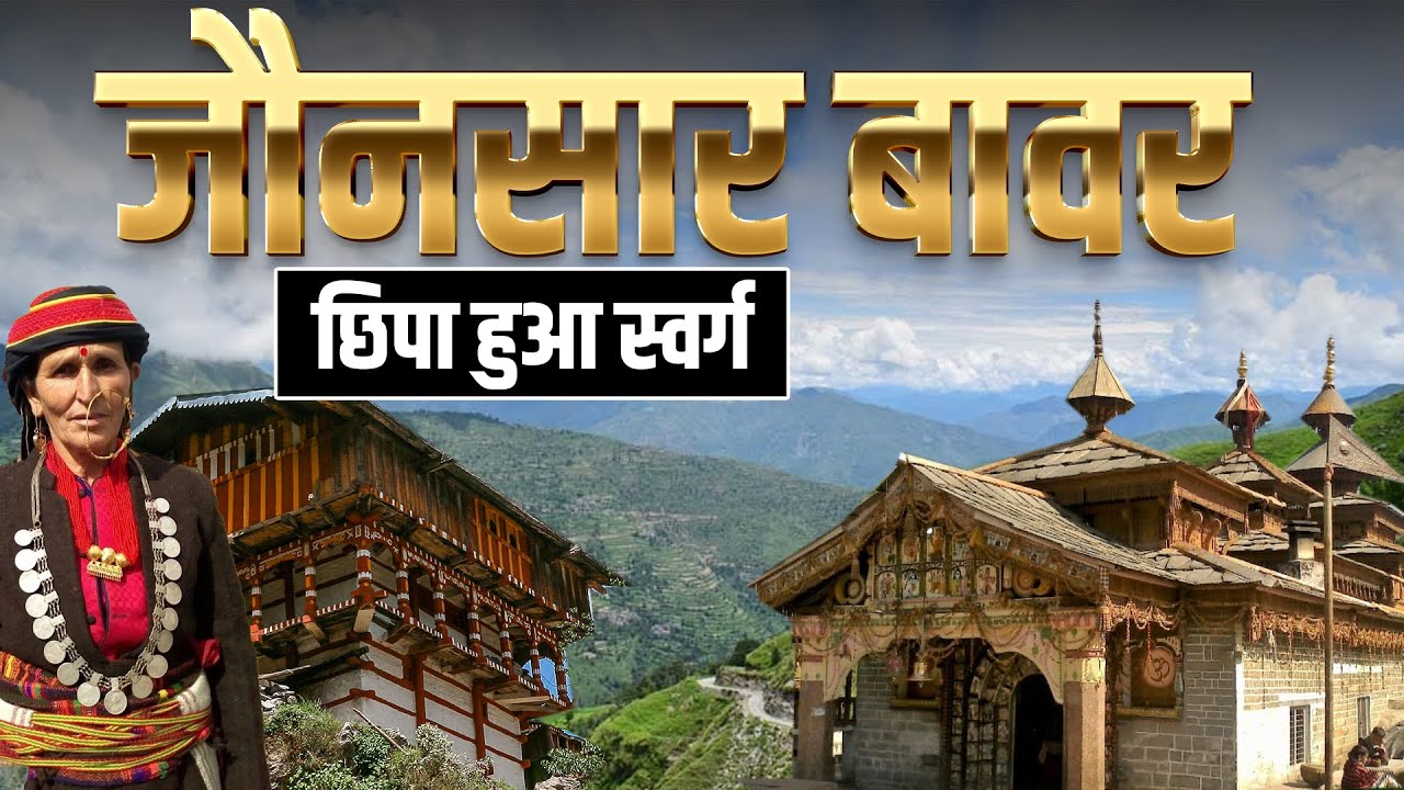 Jaunsar-Bawar - उत्तराखण्ड का छुपा हुआ स्वर्ग : Hidden Beauty : History : Geography #uttarakhand