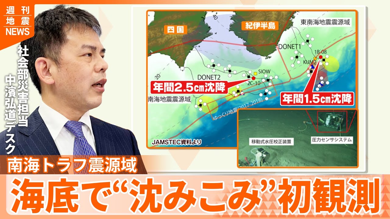 【解説】南海トラフ震源域で 水深約2000メートルの海底の「沈降」を初観測『週刊地震ニュース』