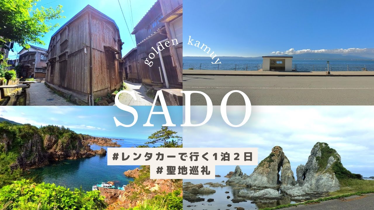 【ゴールデンカムイ】レンタカーで佐渡島を旅してきたよ！🚢✨【女ひとり旅】