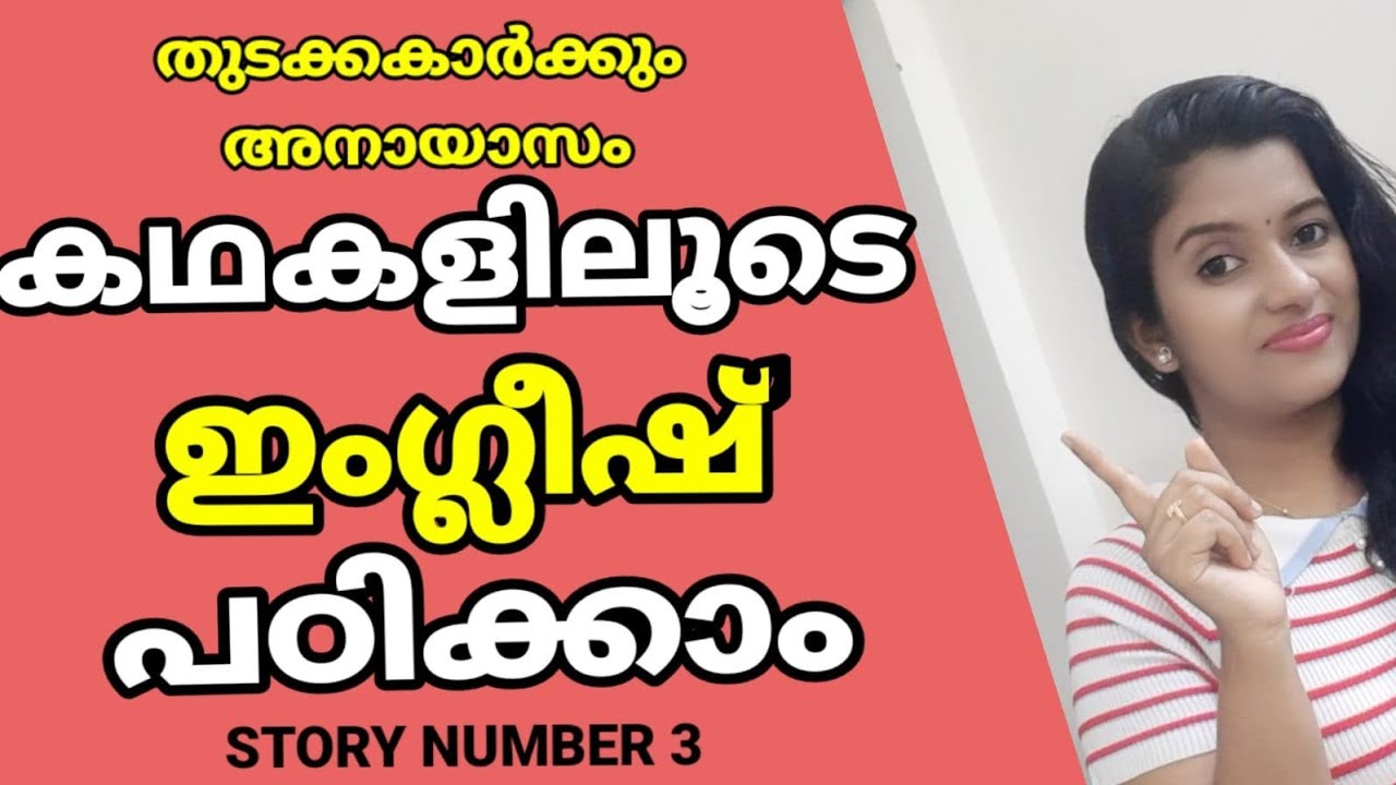 കഥകളിലൂടെ English പഠിക്കാം | Learn English through stores | Spoken English Explained in Malayalam