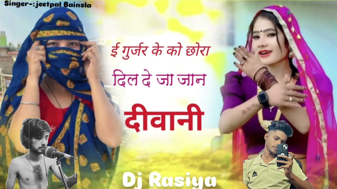 Gurjar rasiya :गुर्जर के को छोरा दिल देजा जान दीवानी