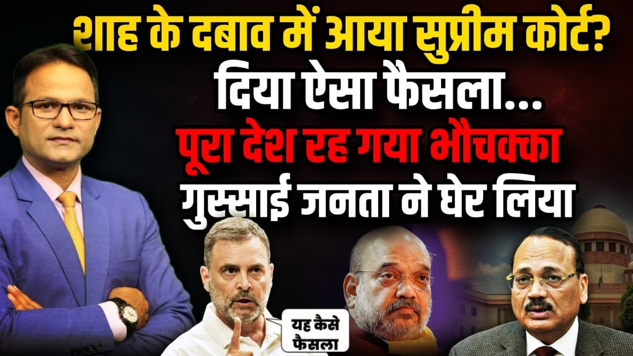 Amit Shah के 'दवाब' से बाहर निकालेंगे Rahul Gandhi ?। The Rajneeti । CJI Suryakant । Amit Shah