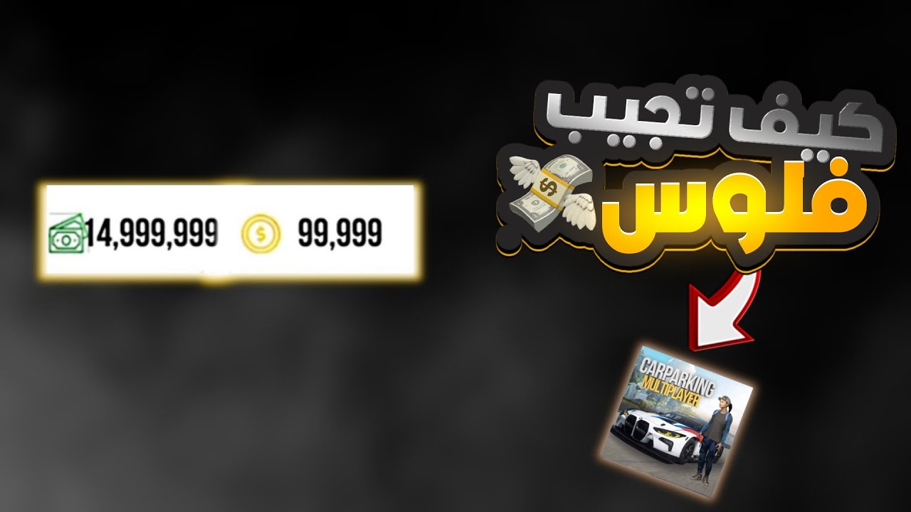 كيف جيب فلوس في كار باركينج ⁉️ 💸 ( car parking multiplayer)