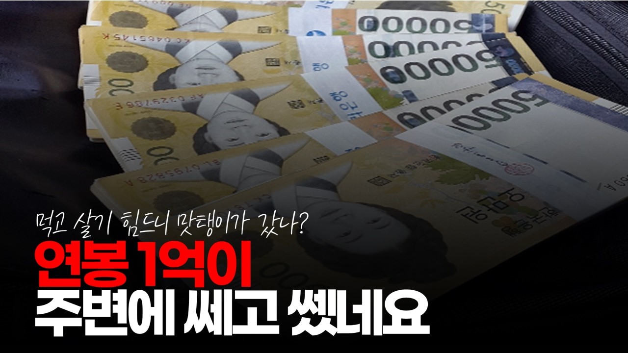 (※시청자댓글) 요즘 8천 가지고 한 달 빠듯하게 사는데 연봉 1억이 주변에 쎄고 쎘네요. #연봉1억 #주변도르 #억대연봉자