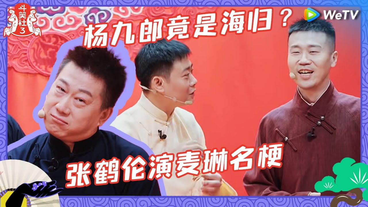 【EP10-2抢先看】牛津哈佛海归？杨九郎竟是德云社超高学历 张鹤伦大胆竟冒犯德云副总 |《斗笑社第三季》Laughter Club S3 EP10 CLIP