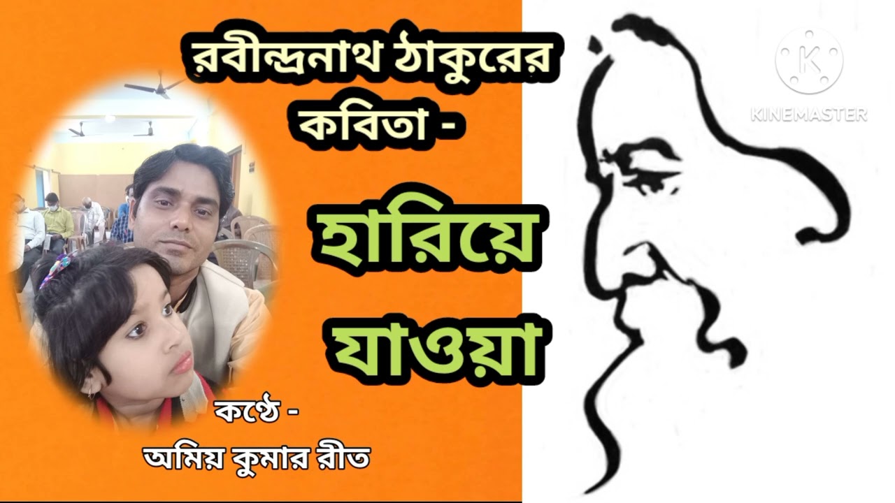 রবীন্দ্রনাথ ঠাকুরের কবিতা হারিয়ে যাওয়া|HARIYE JAOYA|RABINDRANATH TAGORE| Amiya Kumar Rit
