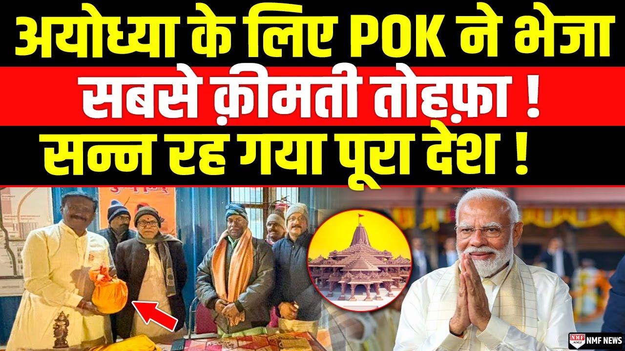 Taliban के बाद अब POK से भी आया भव्य Ram Mandir के लिए सबसे ख़ास तोहफ़ा !
