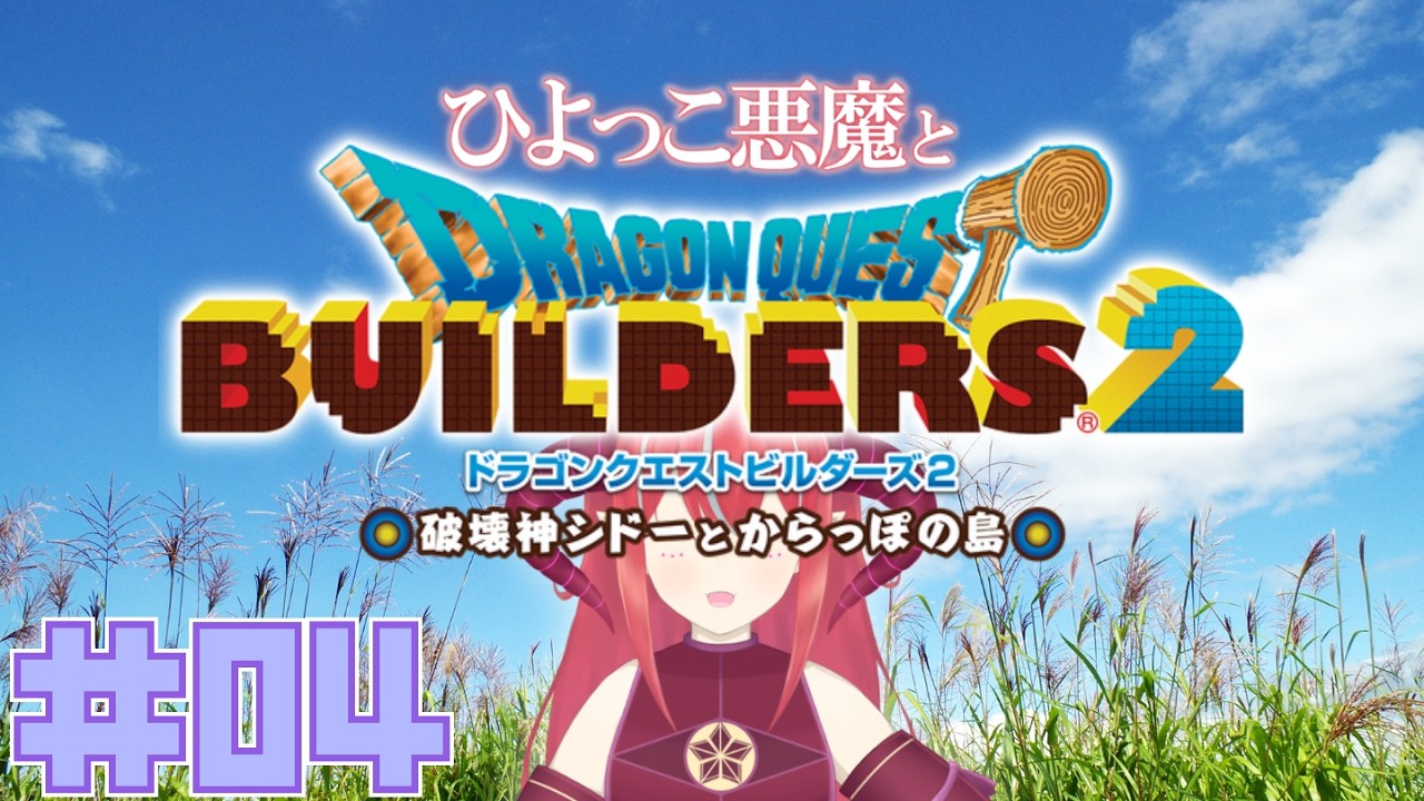 【 ドラゴンクエストビルダーズ2 】 #04 緑の恵みをもう一度　ネタバレあり/注意【 Vtuber/赤日 】